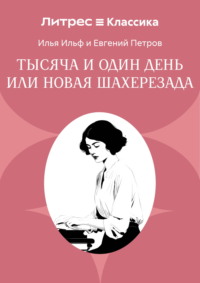 Тысяча и один день или Новая Шахерезада