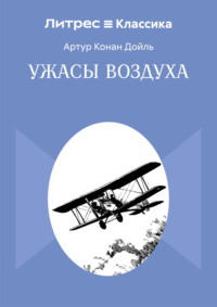 Ужасы воздуха
