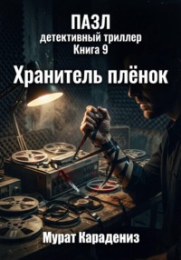 Хранитель плёнок
