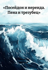 Посейдон и нереида. Пена и трезубец