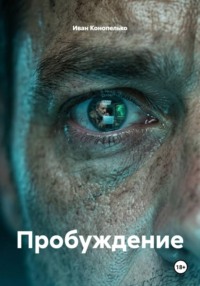 Пробуждение