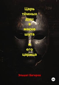 Царь тёмных душ в маске шута  и его царица