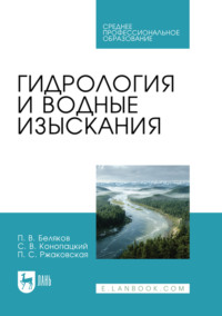 Гидрология и водные изыскания. Учебник для СПО
