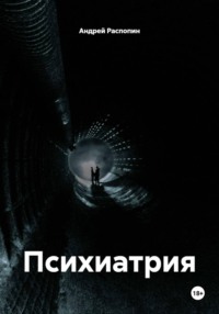 Психиатрия