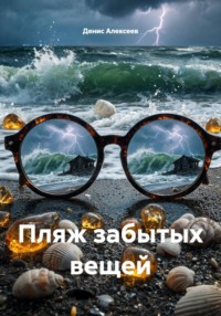 Пляж забытых вещей