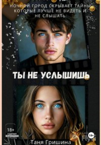 Ты не услышишь