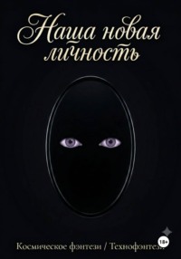 Наша новая личность