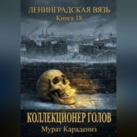 Коллекционер голов