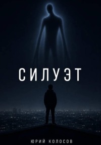 Силуэт