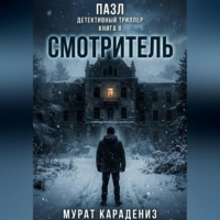 Смотритель