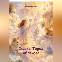 Сказка "Город облаков"