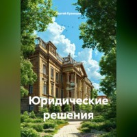 Юридические решения
