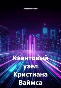 Квантовый узел Кристиана Ваймса
