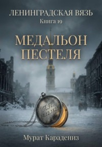 Медальон Пестеля