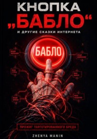 Кнопка Бабло и другие сказки интернета: Прожиг таргетированного бреда