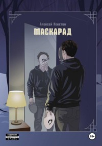 Маскарад