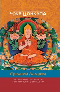 Сокращенное руководство к этапам пути Пробуждения. (Средний Ламрим)