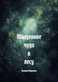 Обыденное чудо в лесу