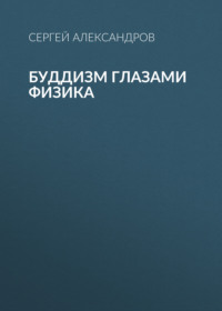 Буддизм глазами физика