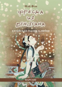 Фреска из Дуньхуана. Китайская сказка о любви