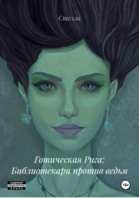 Готическая Рига: Библиотекари против ведьм
