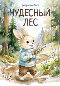 Чудесный лес.