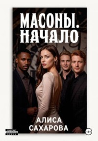 Масоны. Начало