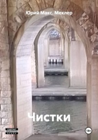 Чистки