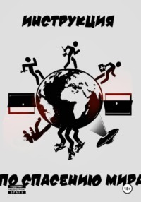 Инструкция по спасению мира