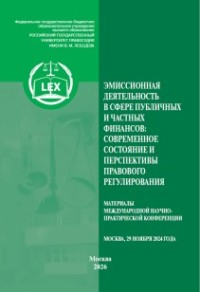 Эмиссионная деятельность в сфере публичных и частных финансов: современное состояние и перспективы правового регулирования. Материалы Международной научно-практической конференции (29 ноября 2024 г., Москва)