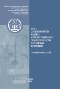 10 лет со дня принятия Кодекса административного судопроизводства Российской Федерации
