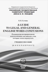 A guide to legal and general english word-confusions / Руководство по правильному использованию английских слов, которые легко перепутать