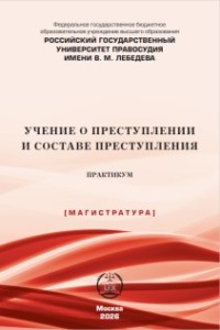 Учение о преступлении и составе преступления. Практикум