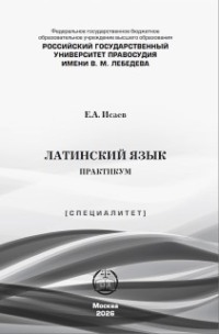 Латинский язык. Практикум