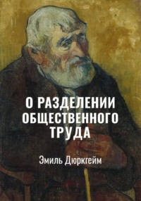 О разделении общественного труда | Избранное