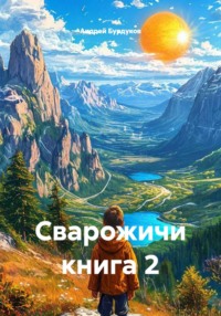 Сварожичи книга 2
