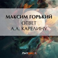 Ответ А. А. Карелину