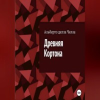 Древняя Кортона