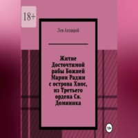 Житие Досточтимой рабы Божией Марии Раджи с острова Хиос, из Третьего ордена Святого Доминика