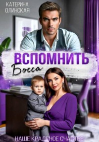 Вспомнить босса. Наше краденое счастье