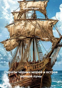 Пираты чёрных морей и остров полной луны