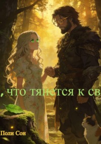 Та, что тянется к свету