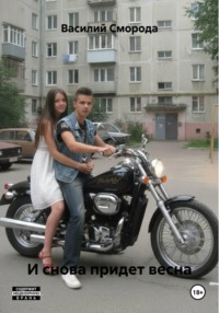 И снова придет весна