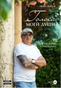 Голоса моей души