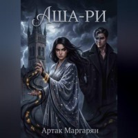 Аша-ри 2