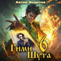 Гимн Шута – 6