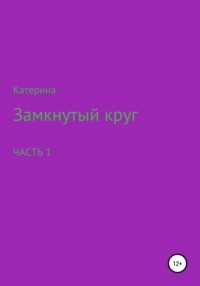 Замкнутый круг