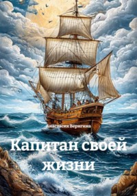 Капитан своей жизни