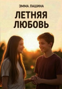 Летняя любовь