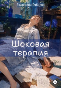 Шоковая терапия